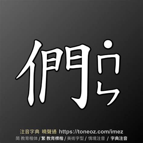 們造詞|們：們的意思/造詞/解釋/注音